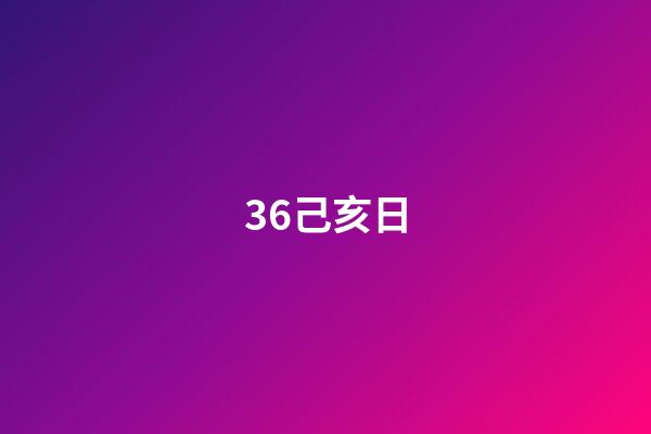 36.己亥日