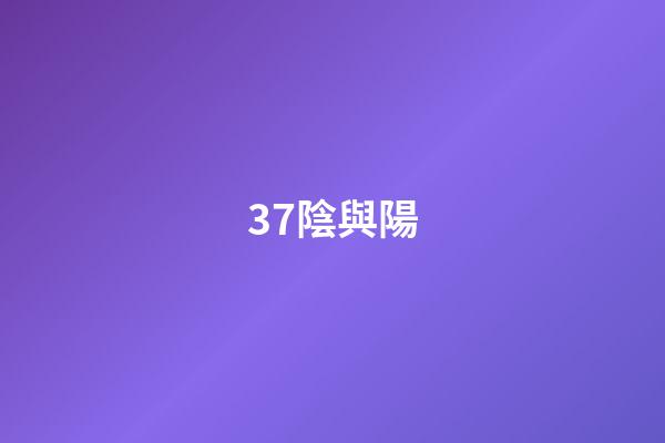 37.陰與陽