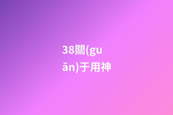 38.關(guān)于用神