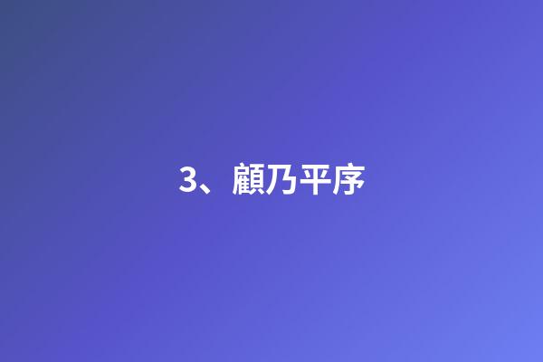 3、顧乃平序