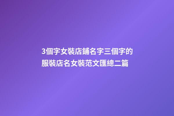 3個字女裝店鋪名字三個字的服裝店名女裝范文匯總二篇-第1張-店鋪起名-玄機派
