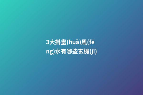 3大掛畫(huà)風(fēng)水有哪些玄機(jī)