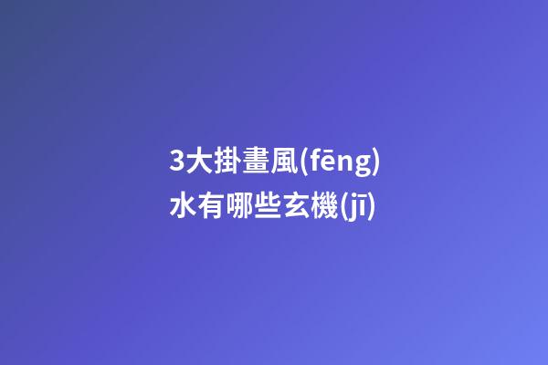 3大掛畫風(fēng)水有哪些玄機(jī)
