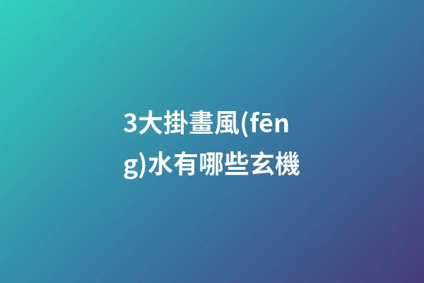 3大掛畫風(fēng)水有哪些玄機