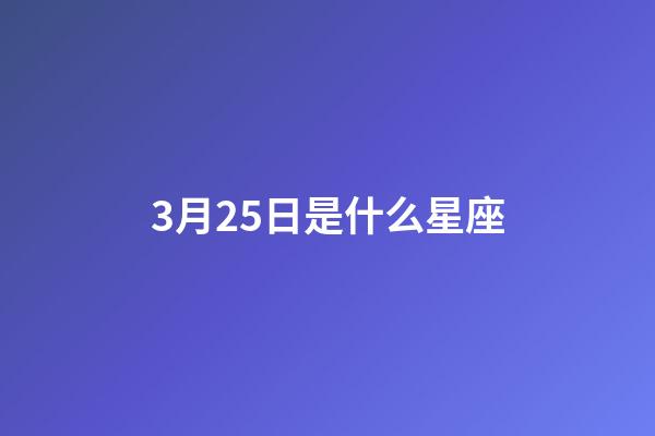 3月25日是什么星座（誰是12星座老大）-第1張-星座運勢-玄機派