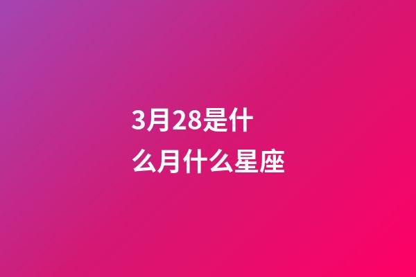 3月28是什么月什么星座-第1張-星座運勢-玄機派