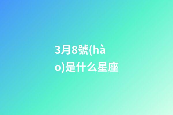 3月8號(hào)是什么星座（唯一治得住雙魚(yú)的星座）-第1張-星座運(yùn)勢(shì)-玄機(jī)派