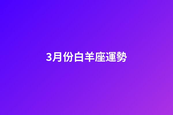 3月份白羊座運勢-第1張-星座運勢-玄機派