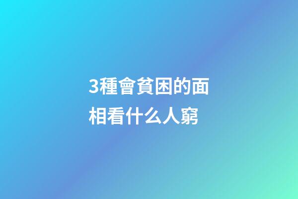 3種會貧困的面相看什么人窮
