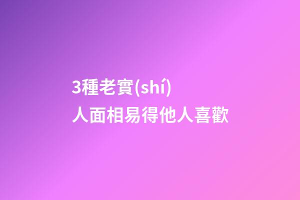 3種老實(shí)人面相易得他人喜歡
