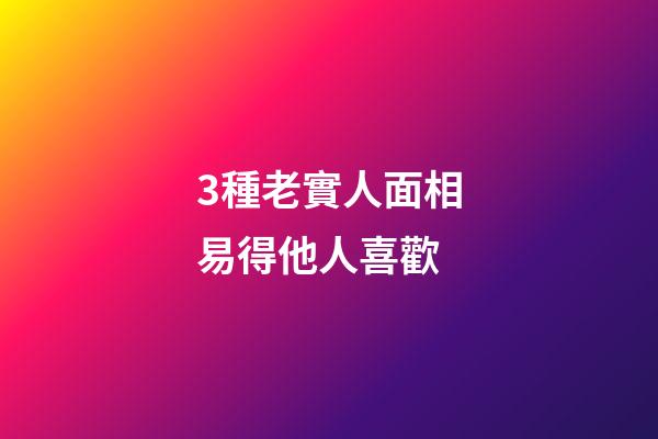 3種老實人面相易得他人喜歡