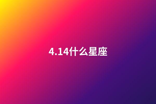 4.14什么星座（天蝎座合不來的三大星座）-第1張-星座運勢-玄機派