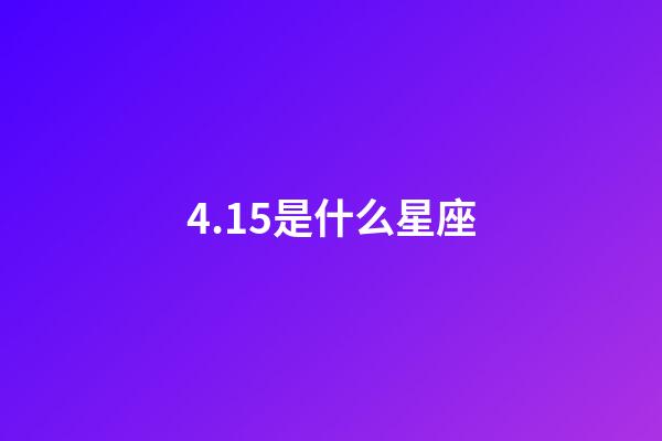 4.15是什么星座（白羊座女啪啪的時候喜歡什么樣）-第1張-星座運勢-玄機派