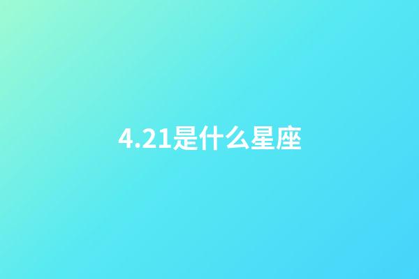 4.21是什么星座（摩羯座為什么被稱為死亡星座）-第1張-星座運勢-玄機派