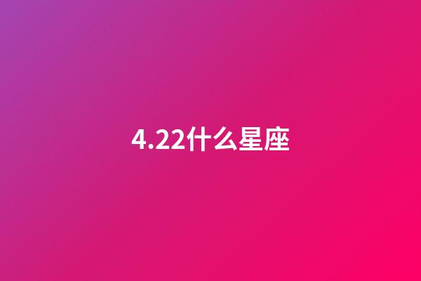 4.22什么星座（白羊座女啪啪的時候喜歡什么樣）-第1張-星座運勢-玄機派