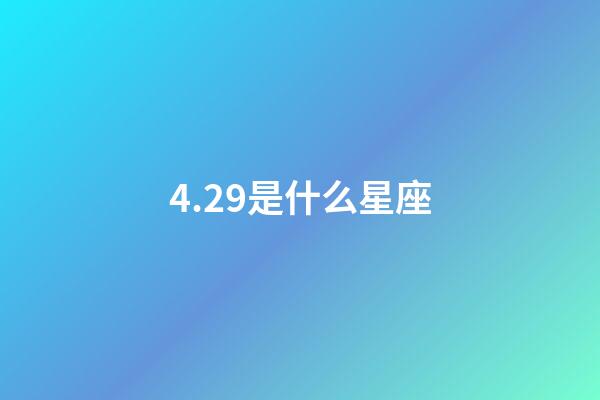 4.29是什么星座（摩羯座為什么被稱為死亡星座）-第1張-星座運(yùn)勢(shì)-玄機(jī)派