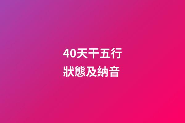 40.天干五行狀態及納音