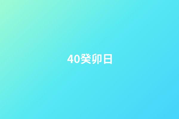 40.癸卯日
