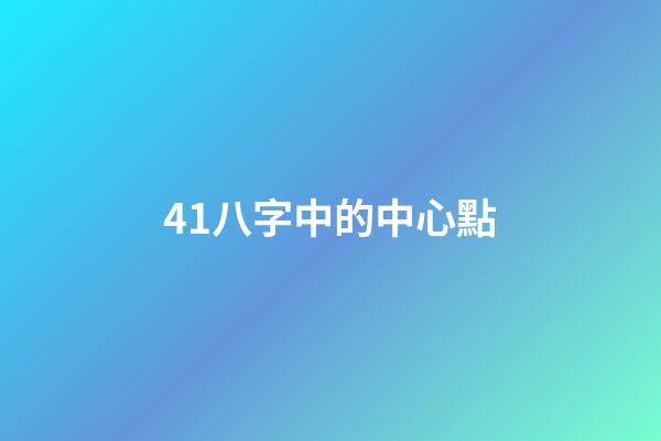41.八字中的中心點