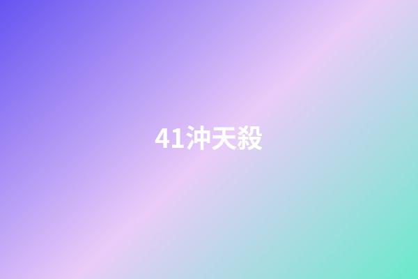 41.沖天殺