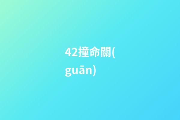 42.撞命關(guān)