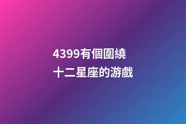 4399有個圍繞十二星座的游戲-第1張-星座運勢-玄機派