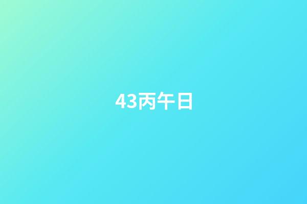 43.丙午日