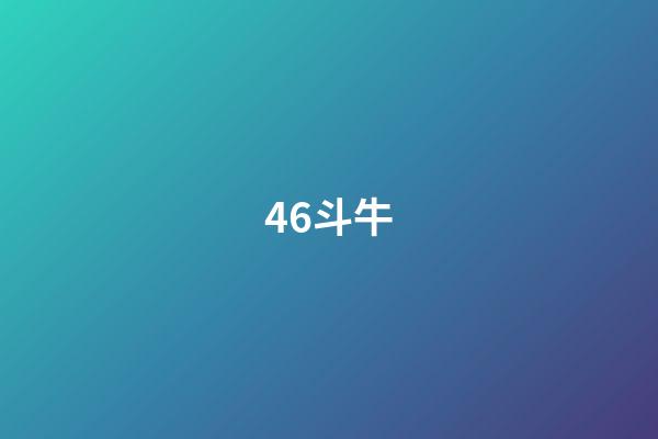 46.斗牛