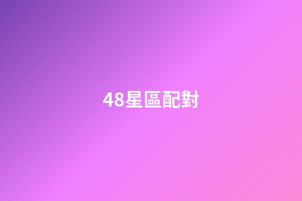 48星區配對（48時區星座配對）-第1張-星座運勢-玄機派