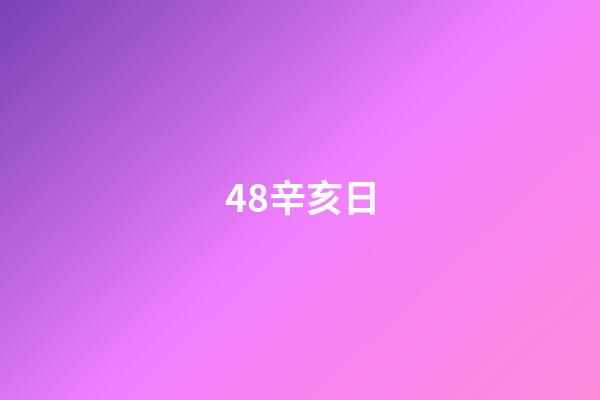 48.辛亥日