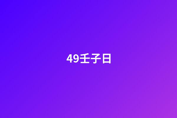 49.壬子日
