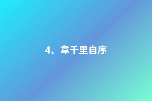 4、韋千里自序