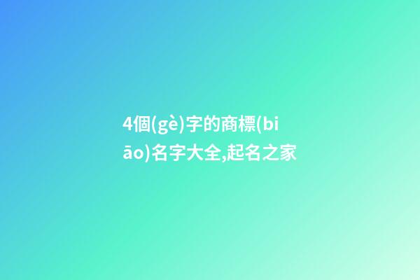 4個(gè)字的商標(biāo)名字大全,起名之家-第1張-商標(biāo)起名-玄機(jī)派