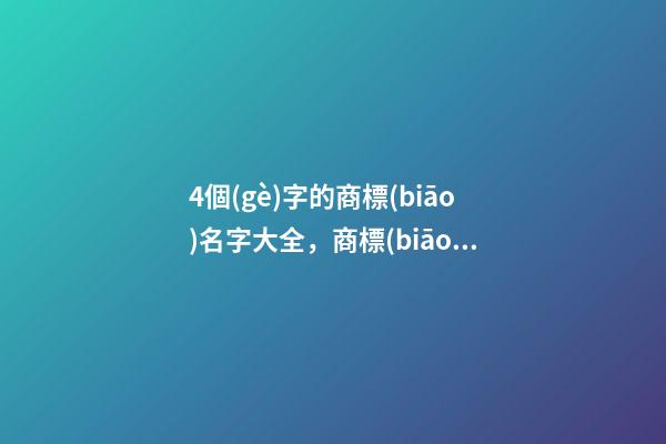 4個(gè)字的商標(biāo)名字大全，商標(biāo)起名測試打分