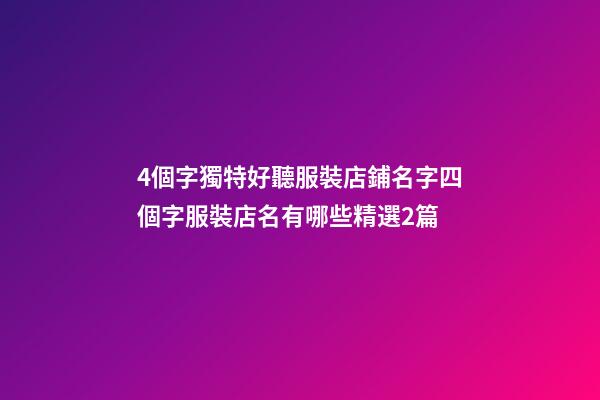 4個字獨特好聽服裝店鋪名字四個字服裝店名有哪些精選2篇-第1張-店鋪起名-玄機派