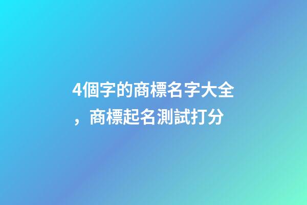 4個字的商標名字大全，商標起名測試打分-第1張-商標起名-玄機派