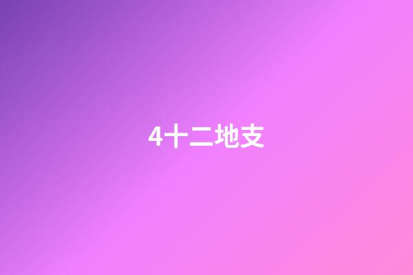 4.十二地支