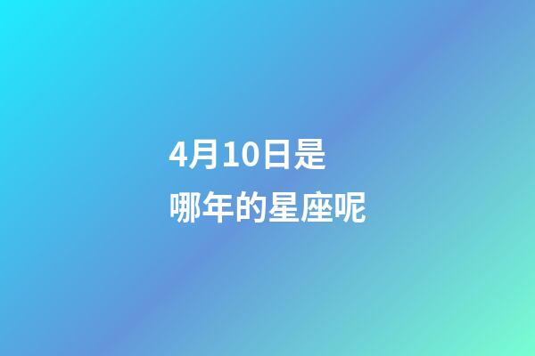 4月10日是哪年的星座呢-第1張-星座運勢-玄機派