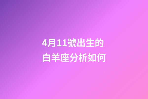 4月11號出生的白羊座分析如何-第1張-星座運勢-玄機派