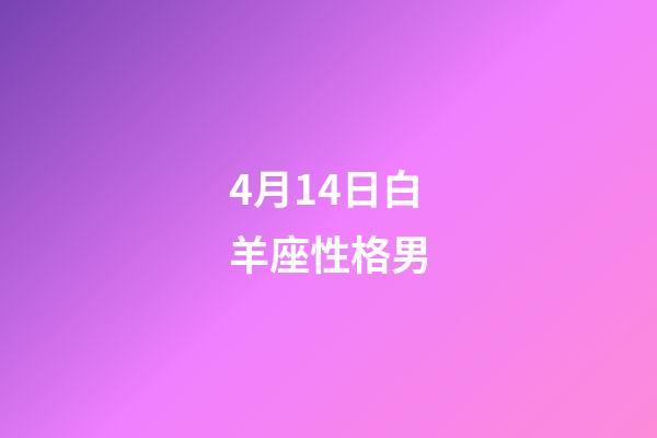 4月14日白羊座性格男-第1張-星座運勢-玄機派