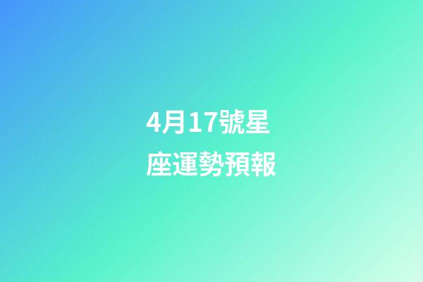 4月17號星座運勢預報-第1張-星座運勢-玄機派