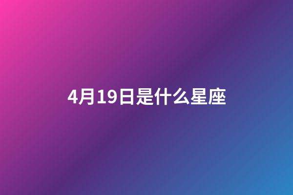 4月19日是什么星座（鹿晗4月20日為什么是白羊座）