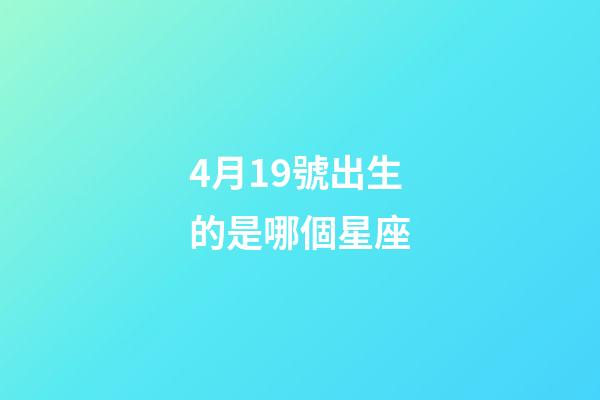4月19號出生的是哪個星座-第1張-星座運勢-玄機派