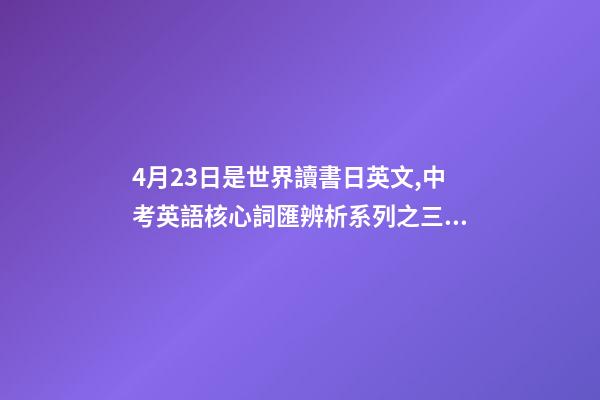 4月23日是世界讀書日英文,中考英語核心詞匯辨析系列之三十三there-第1張-觀點-玄機派