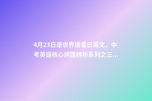 4月23日是世界讀書日英文，中考英語核心詞匯辨析系列之三十三there-第1張-觀點-玄機派