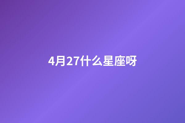 4月27什么星座呀