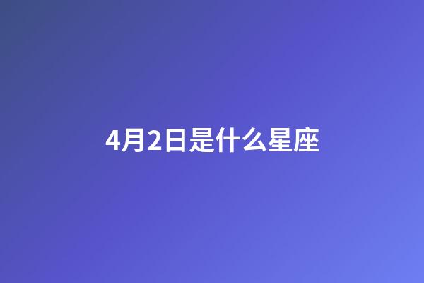 4月2日是什么星座（能把白羊座吃得死死的星座）-第1張-星座運勢-玄機派