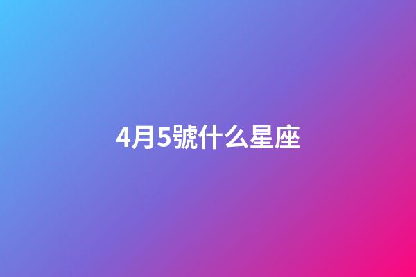 4月5號什么星座（能把白羊座吃得死死的星座）-第1張-星座運勢-玄機派