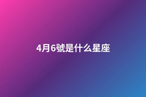 4月6號是什么星座（白羊座最合不來的星座）-第1張-星座運(yùn)勢-玄機(jī)派