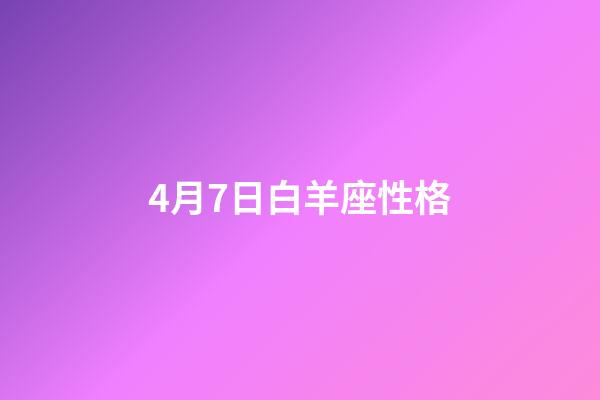 4月7日白羊座性格-第1張-星座運勢-玄機派